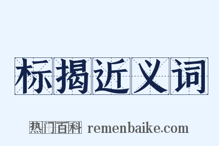 标揭近义词是什么意思的图片